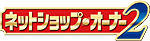 �l�b�g�V���b�v�J�ƃ\�t�g�u�l�b�g�V���b�v�E�I�[�i�[�Q�v
